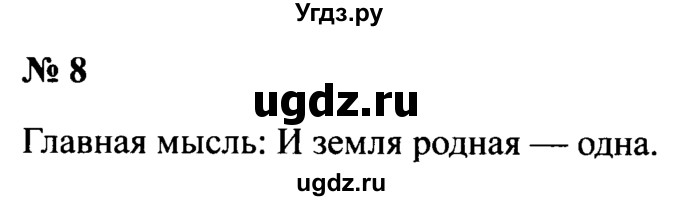 ГДЗ (Решебник №2) по русскому языку 2 класс (рабочая тетрадь) В.П. Канакина / часть 1 (номер) / 8
