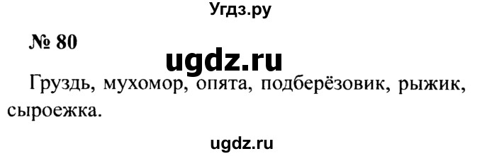 ГДЗ (Решебник №2) по русскому языку 2 класс (рабочая тетрадь) В.П. Канакина / часть 1 (номер) / 80