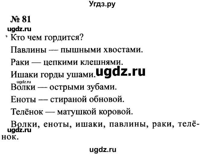 ГДЗ (Решебник №2) по русскому языку 2 класс (рабочая тетрадь) В.П. Канакина / часть 1 (номер) / 81