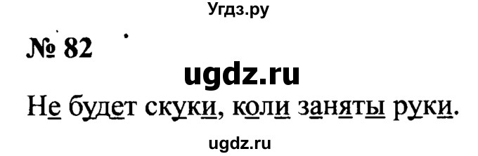 ГДЗ (Решебник №2) по русскому языку 2 класс (рабочая тетрадь) В.П. Канакина / часть 1 (номер) / 82