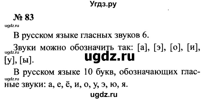 ГДЗ (Решебник №2) по русскому языку 2 класс (рабочая тетрадь) В.П. Канакина / часть 1 (номер) / 83