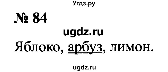 ГДЗ (Решебник №2) по русскому языку 2 класс (рабочая тетрадь) В.П. Канакина / часть 1 (номер) / 84