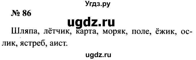 ГДЗ (Решебник №2) по русскому языку 2 класс (рабочая тетрадь) В.П. Канакина / часть 1 (номер) / 86