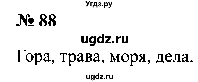 ГДЗ (Решебник №2) по русскому языку 2 класс (рабочая тетрадь) В.П. Канакина / часть 1 (номер) / 88