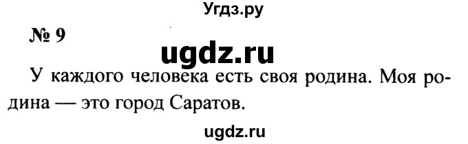 ГДЗ (Решебник №2) по русскому языку 2 класс (рабочая тетрадь) В.П. Канакина / часть 1 (номер) / 9