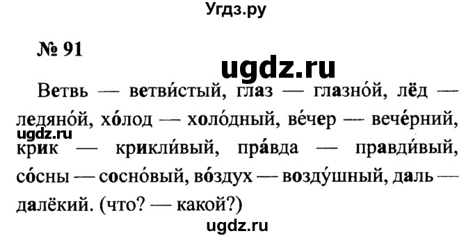 ГДЗ (Решебник №2) по русскому языку 2 класс (рабочая тетрадь) В.П. Канакина / часть 1 (номер) / 91