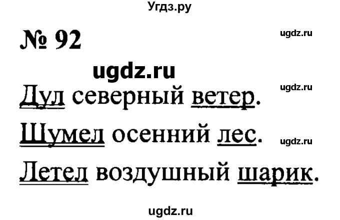 ГДЗ (Решебник №2) по русскому языку 2 класс (рабочая тетрадь) В.П. Канакина / часть 1 (номер) / 92