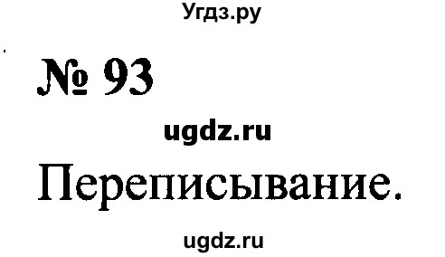 ГДЗ (Решебник №2) по русскому языку 2 класс (рабочая тетрадь) В.П. Канакина / часть 1 (номер) / 93