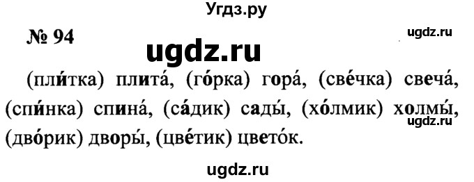 ГДЗ (Решебник №2) по русскому языку 2 класс (рабочая тетрадь) В.П. Канакина / часть 1 (номер) / 94