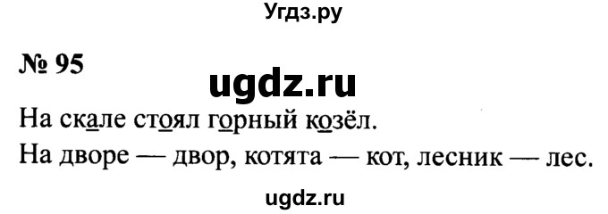 ГДЗ (Решебник №2) по русскому языку 2 класс (рабочая тетрадь) В.П. Канакина / часть 1 (номер) / 95