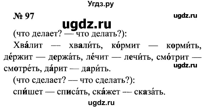 ГДЗ (Решебник №2) по русскому языку 2 класс (рабочая тетрадь) В.П. Канакина / часть 1 (номер) / 97