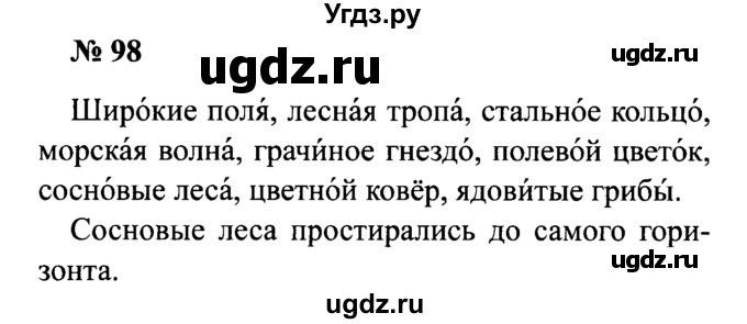 ГДЗ (Решебник №2) по русскому языку 2 класс (рабочая тетрадь) В.П. Канакина / часть 1 (номер) / 98