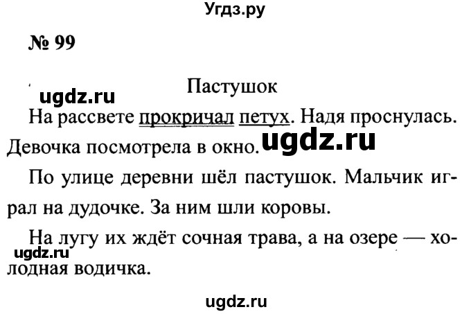 ГДЗ (Решебник №2) по русскому языку 2 класс (рабочая тетрадь) В.П. Канакина / часть 1 (номер) / 99