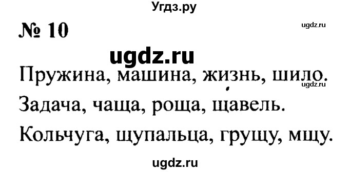 ГДЗ (Решебник №2) по русскому языку 2 класс (рабочая тетрадь) В.П. Канакина / часть 2 (номер) / 10