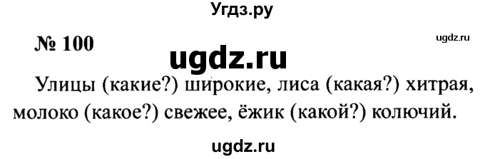 ГДЗ (Решебник №2) по русскому языку 2 класс (рабочая тетрадь) В.П. Канакина / часть 2 (номер) / 100