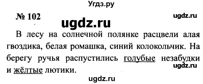ГДЗ (Решебник №2) по русскому языку 2 класс (рабочая тетрадь) В.П. Канакина / часть 2 (номер) / 102
