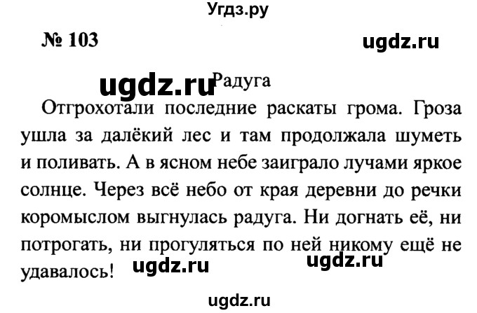 ГДЗ (Решебник №2) по русскому языку 2 класс (рабочая тетрадь) В.П. Канакина / часть 2 (номер) / 103