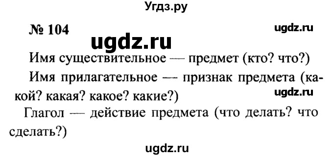 ГДЗ (Решебник №2) по русскому языку 2 класс (рабочая тетрадь) В.П. Канакина / часть 2 (номер) / 104