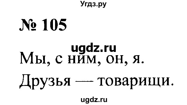 ГДЗ (Решебник №2) по русскому языку 2 класс (рабочая тетрадь) В.П. Канакина / часть 2 (номер) / 105