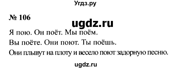 ГДЗ (Решебник №2) по русскому языку 2 класс (рабочая тетрадь) В.П. Канакина / часть 2 (номер) / 106