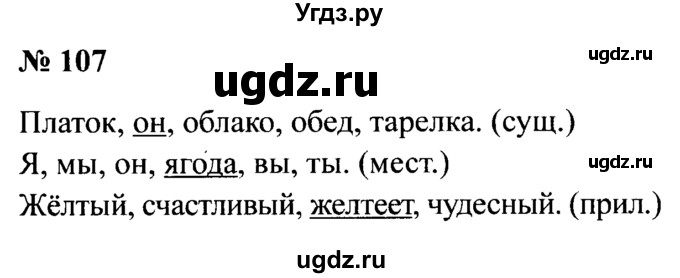 ГДЗ (Решебник №2) по русскому языку 2 класс (рабочая тетрадь) В.П. Канакина / часть 2 (номер) / 107