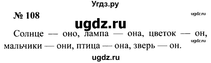 ГДЗ (Решебник №2) по русскому языку 2 класс (рабочая тетрадь) В.П. Канакина / часть 2 (номер) / 108