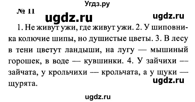 ГДЗ (Решебник №2) по русскому языку 2 класс (рабочая тетрадь) В.П. Канакина / часть 2 (номер) / 11
