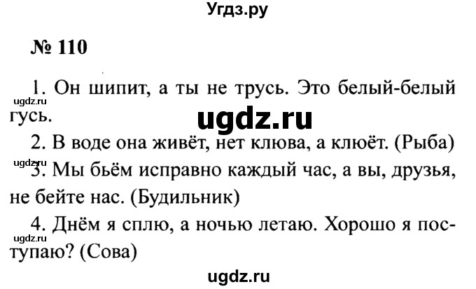 ГДЗ (Решебник №2) по русскому языку 2 класс (рабочая тетрадь) В.П. Канакина / часть 2 (номер) / 110