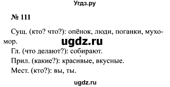 ГДЗ (Решебник №2) по русскому языку 2 класс (рабочая тетрадь) В.П. Канакина / часть 2 (номер) / 111