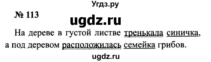 ГДЗ (Решебник №2) по русскому языку 2 класс (рабочая тетрадь) В.П. Канакина / часть 2 (номер) / 113