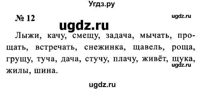 ГДЗ (Решебник №2) по русскому языку 2 класс (рабочая тетрадь) В.П. Канакина / часть 2 (номер) / 12