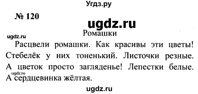 ГДЗ (Решебник №2) по русскому языку 2 класс (рабочая тетрадь) В.П. Канакина / часть 2 (номер) / 120