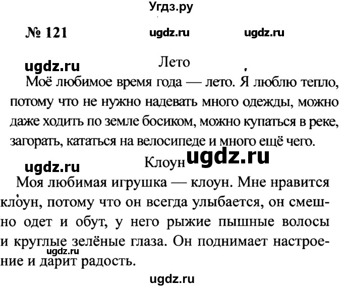 ГДЗ (Решебник №2) по русскому языку 2 класс (рабочая тетрадь) В.П. Канакина / часть 2 (номер) / 121