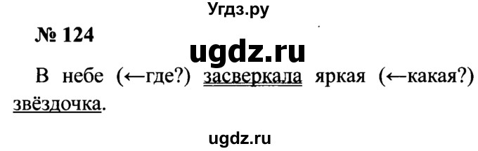 ГДЗ (Решебник №2) по русскому языку 2 класс (рабочая тетрадь) В.П. Канакина / часть 2 (номер) / 124