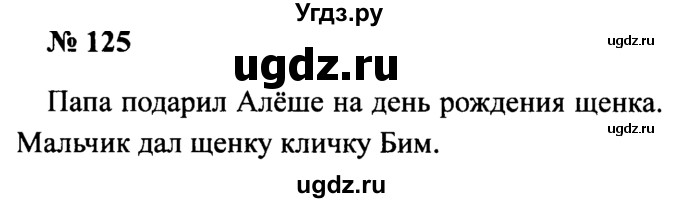 ГДЗ (Решебник №2) по русскому языку 2 класс (рабочая тетрадь) В.П. Канакина / часть 2 (номер) / 125