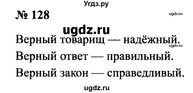 ГДЗ (Решебник №2) по русскому языку 2 класс (рабочая тетрадь) В.П. Канакина / часть 2 (номер) / 128