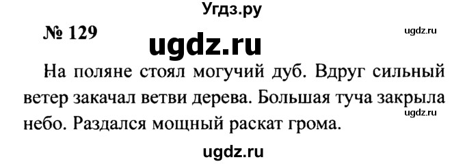 ГДЗ (Решебник №2) по русскому языку 2 класс (рабочая тетрадь) В.П. Канакина / часть 2 (номер) / 129