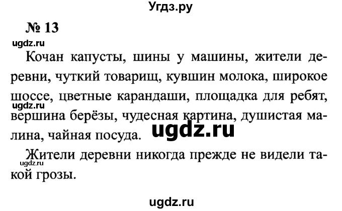 ГДЗ (Решебник №2) по русскому языку 2 класс (рабочая тетрадь) В.П. Канакина / часть 2 (номер) / 13