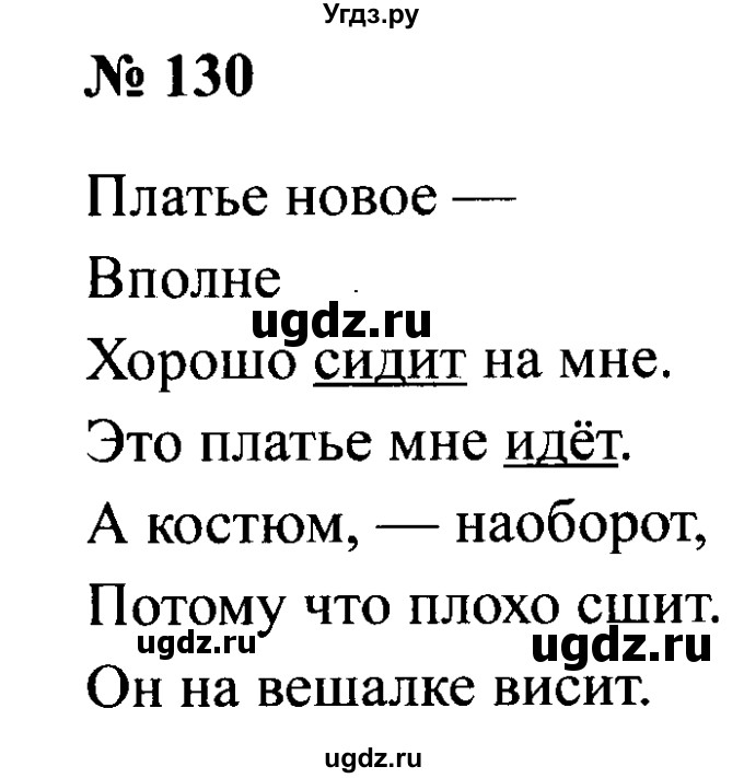 ГДЗ (Решебник №2) по русскому языку 2 класс (рабочая тетрадь) В.П. Канакина / часть 2 (номер) / 130