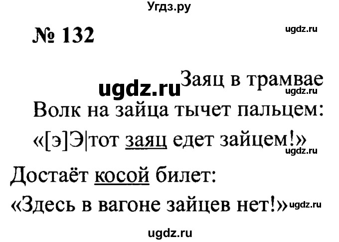 ГДЗ (Решебник №2) по русскому языку 2 класс (рабочая тетрадь) В.П. Канакина / часть 2 (номер) / 132