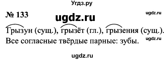 ГДЗ (Решебник №2) по русскому языку 2 класс (рабочая тетрадь) В.П. Канакина / часть 2 (номер) / 133