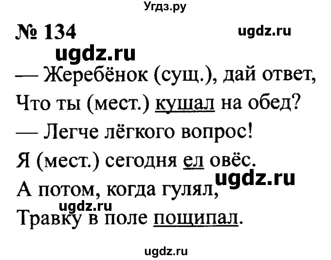 ГДЗ (Решебник №2) по русскому языку 2 класс (рабочая тетрадь) В.П. Канакина / часть 2 (номер) / 134