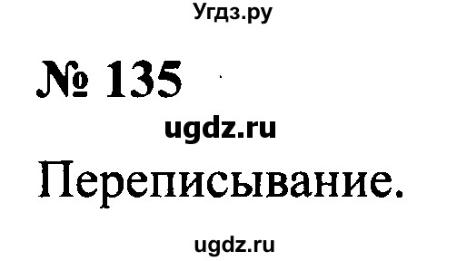 ГДЗ (Решебник №2) по русскому языку 2 класс (рабочая тетрадь) В.П. Канакина / часть 2 (номер) / 135