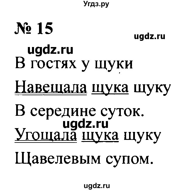 ГДЗ (Решебник №2) по русскому языку 2 класс (рабочая тетрадь) В.П. Канакина / часть 2 (номер) / 15