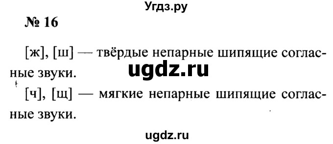ГДЗ (Решебник №2) по русскому языку 2 класс (рабочая тетрадь) В.П. Канакина / часть 2 (номер) / 16