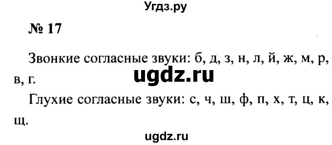 ГДЗ (Решебник №2) по русскому языку 2 класс (рабочая тетрадь) В.П. Канакина / часть 2 (номер) / 17