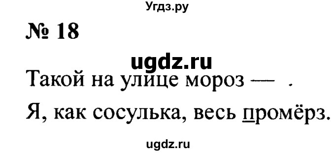 ГДЗ (Решебник №2) по русскому языку 2 класс (рабочая тетрадь) В.П. Канакина / часть 2 (номер) / 18