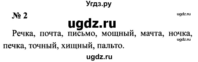 ГДЗ (Решебник №2) по русскому языку 2 класс (рабочая тетрадь) В.П. Канакина / часть 2 (номер) / 2