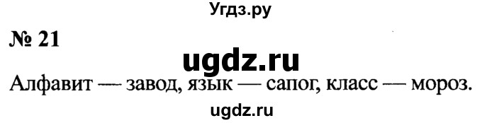 ГДЗ (Решебник №2) по русскому языку 2 класс (рабочая тетрадь) В.П. Канакина / часть 2 (номер) / 21