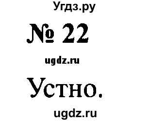 ГДЗ (Решебник №2) по русскому языку 2 класс (рабочая тетрадь) В.П. Канакина / часть 2 (номер) / 22